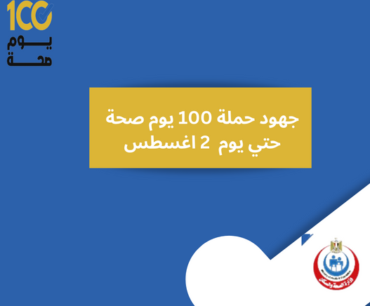 جهود حملة 100 يوم صحة حتي يوم 2 اغسطس